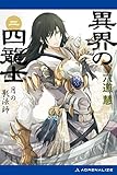 異界の四龍士（２）　月の影法師