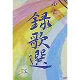 録歌選 虹 [DVD]