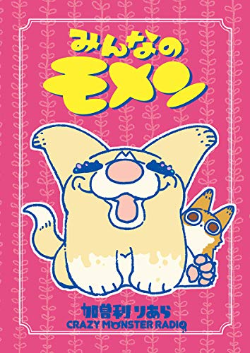 【みんなのモメン】雑種犬! 霞ケ浦から伊豆の田舎にもらわれっこ (CRAZY MONSTER RADIO)のサムネイル