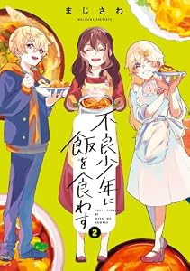 不良少年に飯を食わす 2巻 (デジタル版ビッグガンガンコミックス)