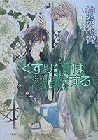 くすり指は沈黙する ―その指だけが知っている〈3〉 4199003347 Book Cover