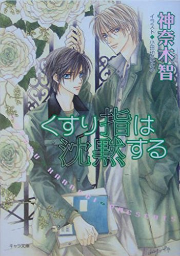 くすり指は沈黙する ―その指だけが知っている〈3〉 (キャラ文庫)