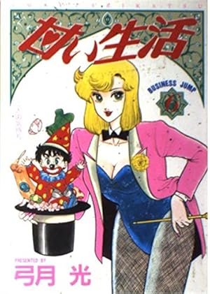 Amazon.co.jp: 甘い生活 38 (ヤングジャンプコミックス) : 弓月 光