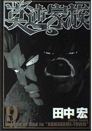 Amazon.co.jp: 莫逆家族 1 (ヤングマガジンコミックス) : 田中 宏: 本