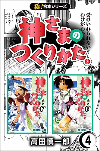 【極!合本シリーズ】神さまのつくりかた。4巻 (Benjanet)