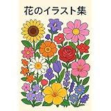 花のイラスト集