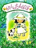 わたしの たんぽぽ (PHPわたしのえほん)