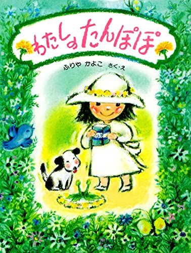 わたしの たんぽぽ (PHPわたしのえほん)