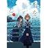 苗川采「私を喰べたい、ひとでなし(1)」