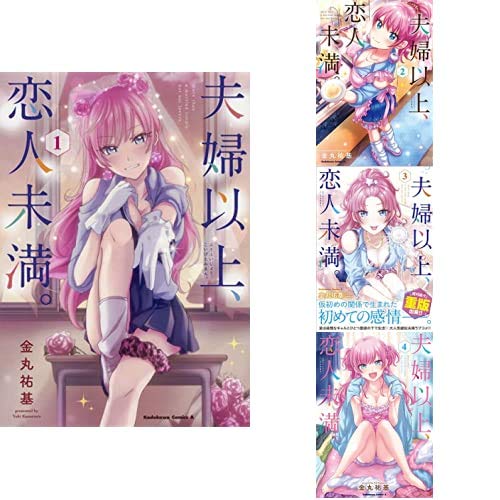 夫婦以上 恋人未満 Webマンガ コミックまとめ Webマンガウォーカー