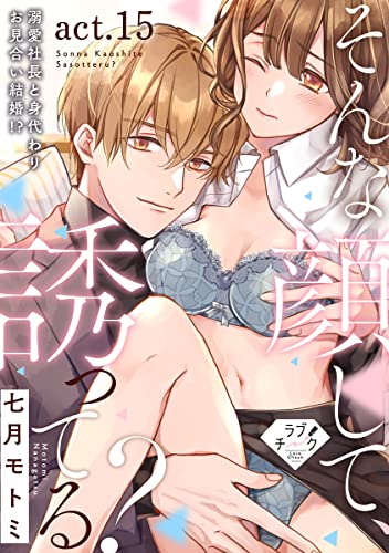 【ラブチーク】そんな顔して、誘ってる?~溺愛社長と身代わりお見合い結婚!?~ act.15