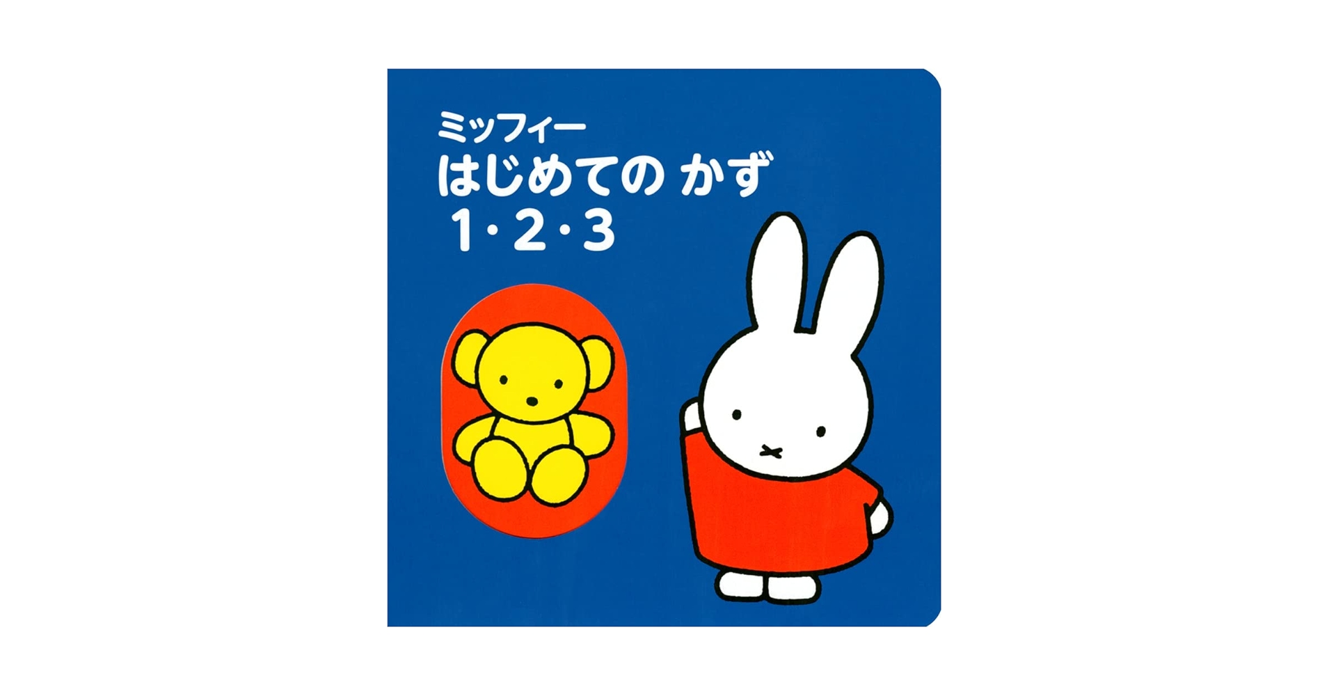 ミッフィー はじめての かず 1・2・3 (げんきのえほん) | ディック