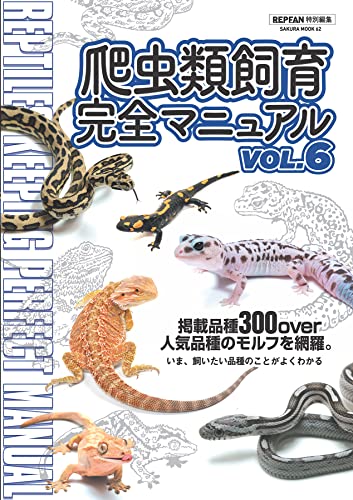 爬虫類飼育完全マニュアル vol.6 (サクラBooks)