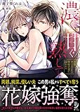 85円「濃く、甘く熟して 復讐に燃える乙女は禁断の愛に囚われる (蜜夢文庫 67)」