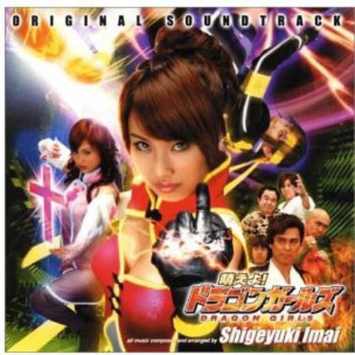 Moeyo Dragon Girls (Original Soundtrack)