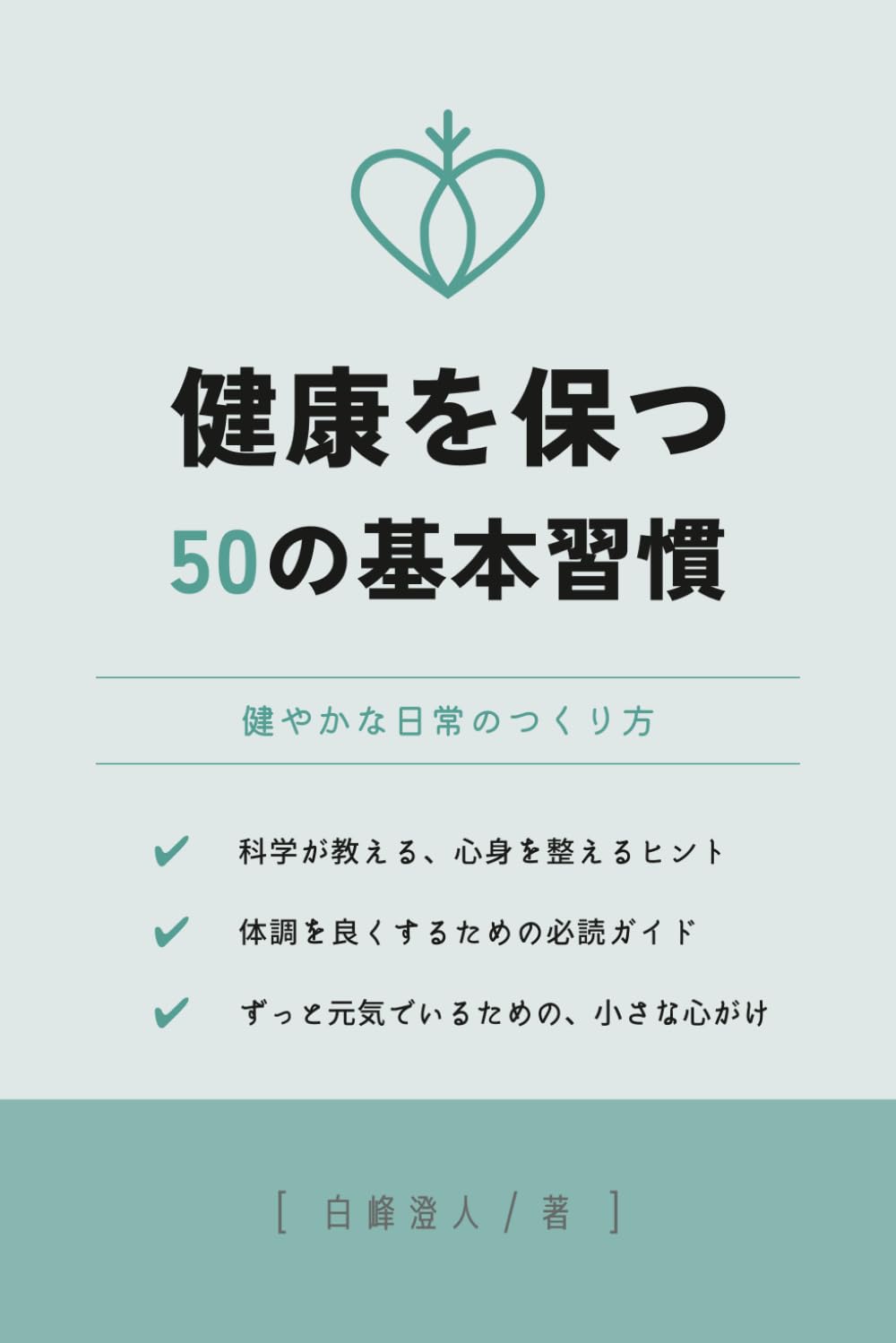 健康を保つ50の基本習慣: 健やかな日常のつくり方 (50の知恵シリーズ)