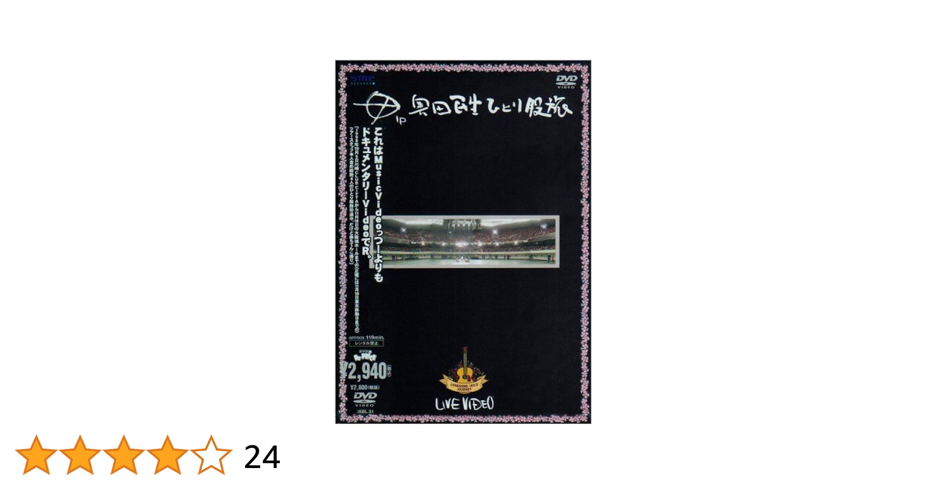 奥田民生　ひとり股旅　中古VHSビデオ　SRVM5645 奥田民生 ひとり股旅 中古VHSビデオ SRVM5645 - メルカリ