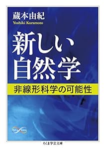 本の新しい自然学: 非線形科学の可能性 (ちくま学芸文庫)の表紙