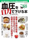 血圧を自力で下げる本 主婦の友生活シリーズ