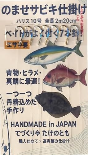 てづくりや たけのとも のませサビキ仕掛け, 7本針, ハリス10号, 全長2m20cm, 青物・ヒラメ・真鯛用