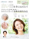 白い歯を手に入れたい!: ホワイトニング、詰め物、被せ物…… あなたに合った治療の選択 (別冊the Quintessence × nico)