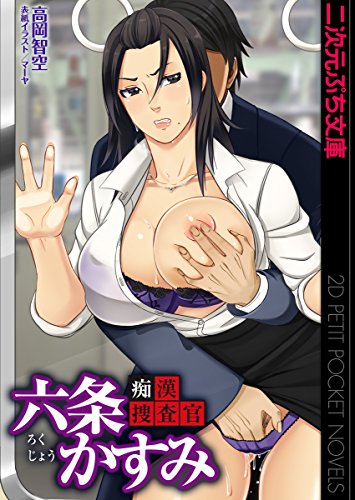 痴漢捜査官 六条かす