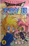 ドラゴンクエスト 天空物語 4 (ギャグ王コミックス)
