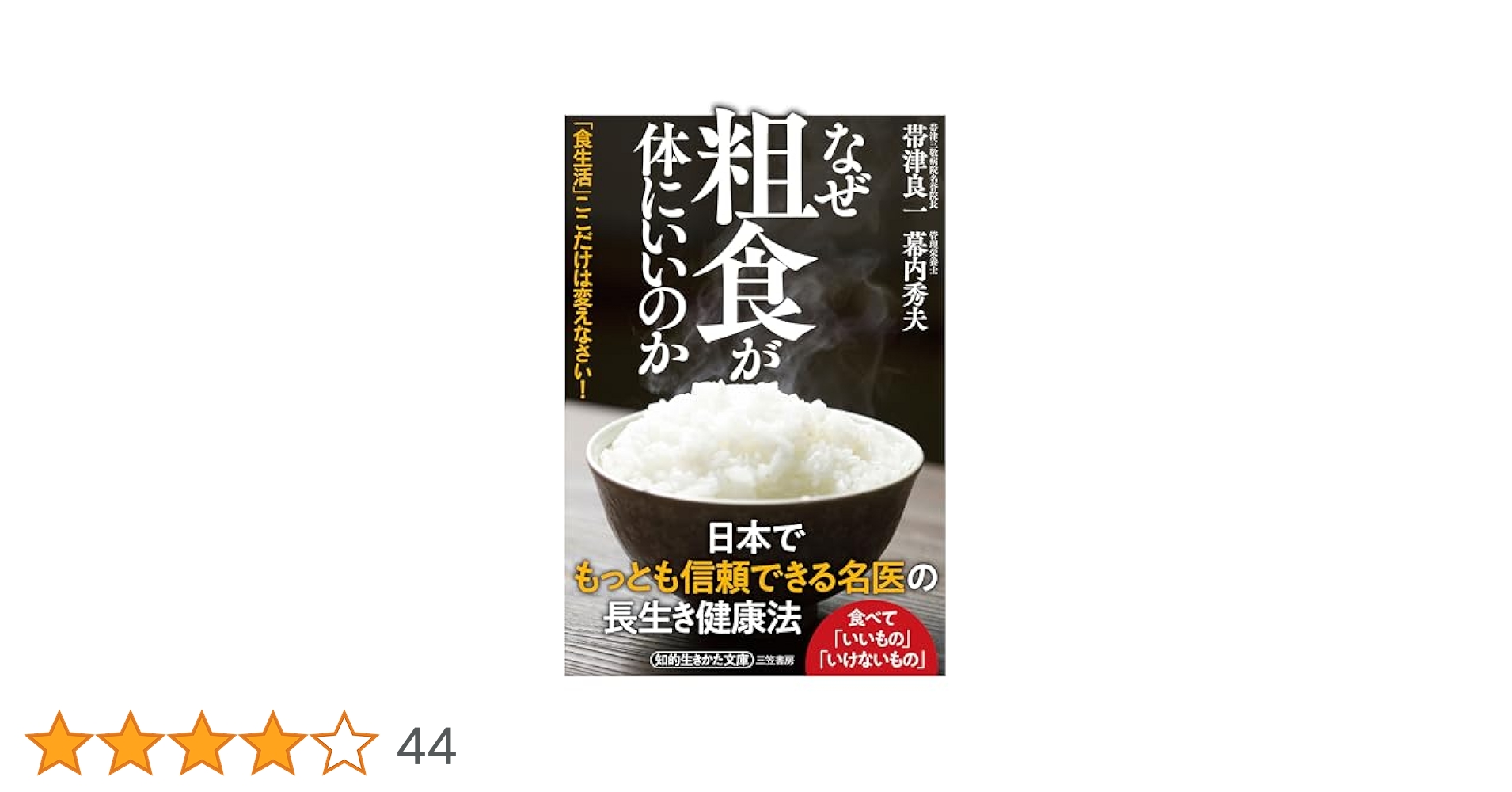 【中古】 なぜ「粗食」が体にいいのか/三笠書房/帯津良一 なぜ粗食が体にいいのか: 「食生活」ここだけは変えなさい! (知