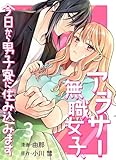 【分冊版】アラサー無職女子、今日から男子寮に住み込みます（３）