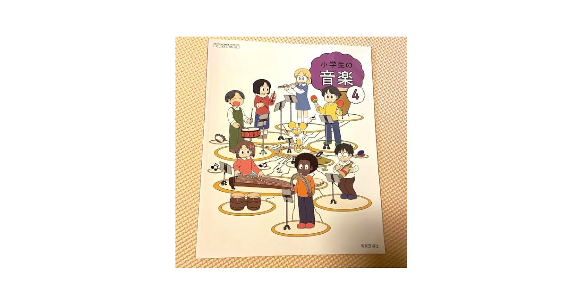 Amazon.co.jp: 教育芸術社 小学生の音楽 4 : 文房具・オフィス用品