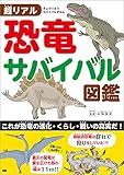 超リアル 恐竜サバイバル図鑑