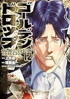 ゴールデンドロップ (全12巻) Kindle版 ゴールデンドロップ (全12巻) Kindle版