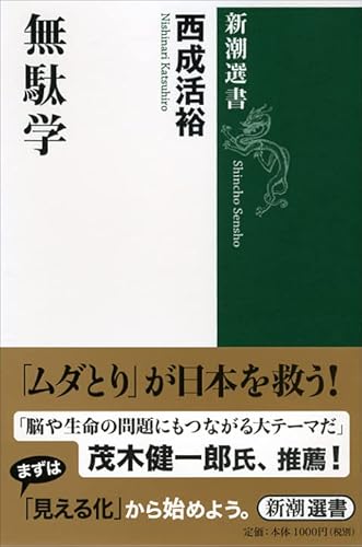 無駄学 (新潮選書)