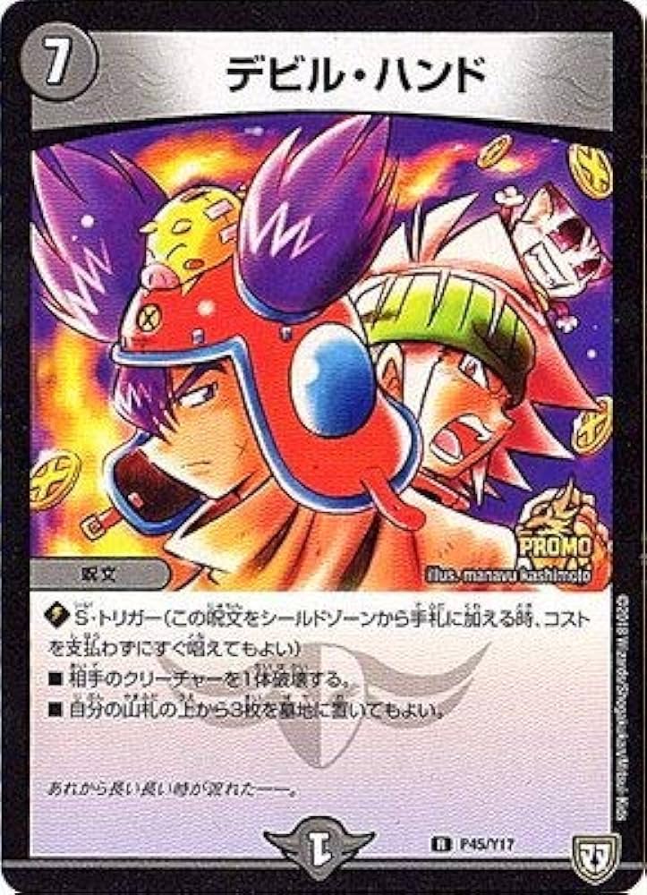 Amazon.co.jp: デュエルマスターズ/P45/Y17 デビル・ハンド
