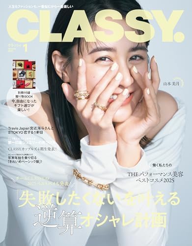 CLASSY.（クラッシィ） 2026年 1月号 [雑誌]