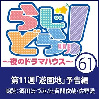 『らじどらッ！～夜のドラマハウス～ #11』のカバーアート