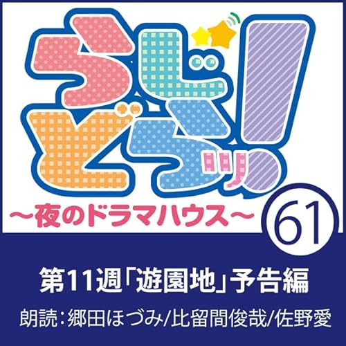 『らじどらッ！～夜のドラマハウス～ #11』のカバーアート