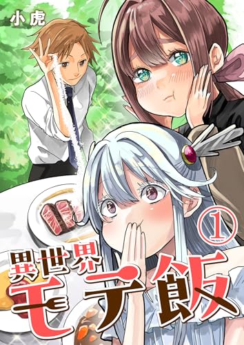 異世界モテ飯【単話版】 1