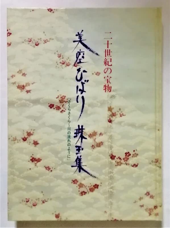 二十世紀の宝物　美空ひばり 珠玉集 美空ひばり 二十世紀の宝物 珠玉集