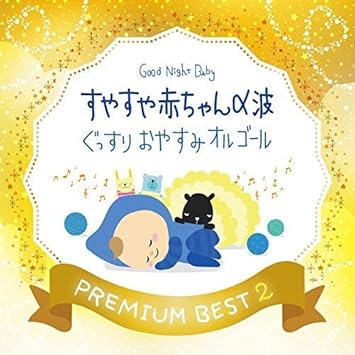 Amazon すやすや赤ちゃんa波 ぐっすりおやすみオルゴール プレミアムベスト2 Relax A Wave サウンドトラック ミュージック Amazon すやすや赤ちゃんa波 ぐっすりおやすみオルゴール プレミアムベスト2 Relax A Wave サウンドトラック ミュージック