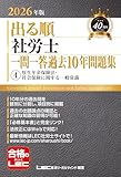 【○×形式】2026年版 出る順社労士 一問一答過去10年問題集 4 厚生年金保険法・社会保険に関する一般常識【必修基本書に準拠・赤シート付き】 (出る順社労士シリーズ)