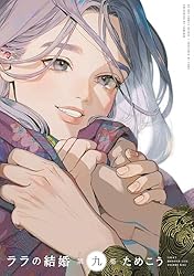 Amazon.co.jp: ララの結婚 8【電子限定かきおろし付】 (ビーボーイ