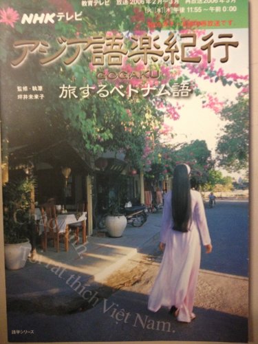 NHKテレビアジア語楽紀行/旅するベトナム語 [2006年2 (語学シリーズ)の詳細を見る