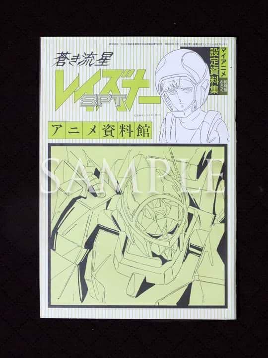 Amazon.co.jp: 蒼き流星SPTレイズナー設定資料集 : おもちゃ