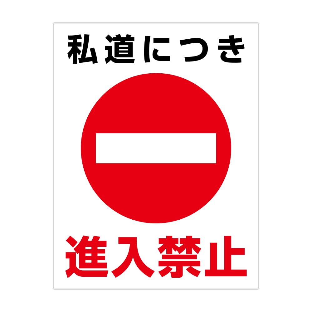 Amazon.co.jp: 私道につき 進入禁止 粗面に直接貼れる 強粘着 Amazon.co.jp: 私道につき 進入禁止 粗面に直接貼れる 強粘着