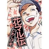 花マル伝（４） (ヤングサンデーコミックス)