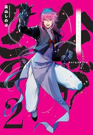 Amazon.co.jp: ハイガクラ 新装版 3巻 (ZERO-SUMコミックス) : 高山