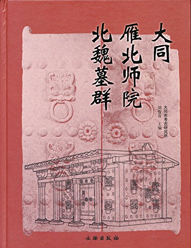 大同雁北師院北魏墓群(中国語)