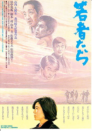 邦画映画チラシ[若者たち 田中邦衛 佐藤オリエ 」#907 邦画映画チラシ[若者たち 田中邦衛 佐藤オリエ 」#907