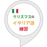 クリスマスのイタリア語練習